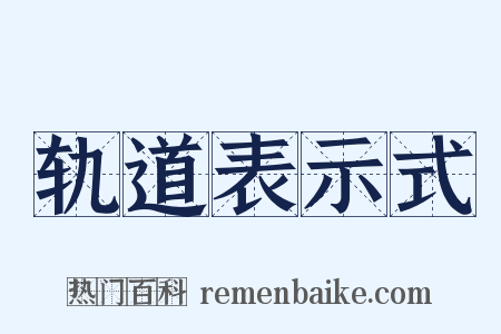 轨道表示式是什么意思的图片